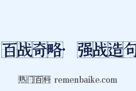 百战奇略·强战造句是什么意思的图片